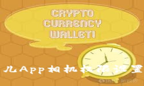 比特儿App相机权限设置指南