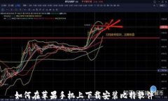 如何在苹果手机上下载安装比特软件