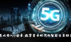 最比特App安卓：数字货币时代的智能交易助手