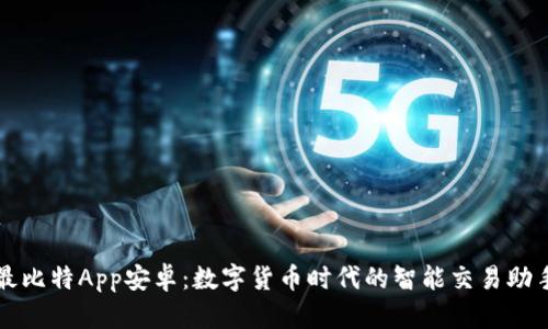 最比特App安卓：数字货币时代的智能交易助手