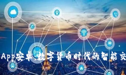 最比特App安卓：数字货币时代的智能交易助手