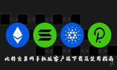 比特交易网手机版客户端下载及使用指南
