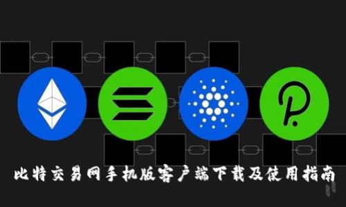 比特交易网手机版客户端下载及使用指南