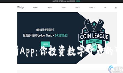 比特交易所App：你投资数字货币的可信选择