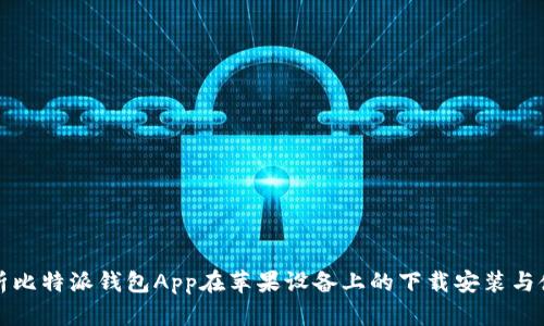 全面解析比特派钱包App在苹果设备上的下载安装与使用指南