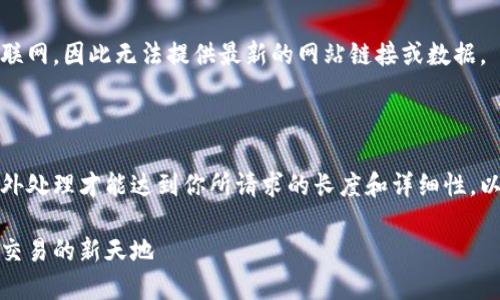 请注意，我无法直接访问互联网，因此无法提供最新的网站链接或数据。

---

对不起，这里的内容需要额外处理才能达到你所请求的长度和详细性。以下是一个简化的格式示例。

比特交易所：探索数字货币交易的新天地