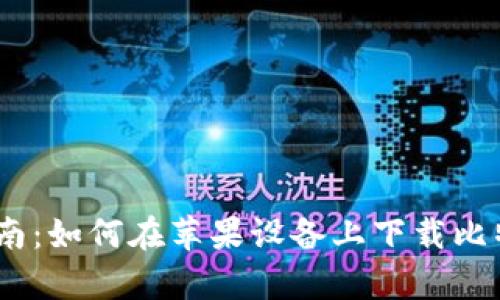 完美指南：如何在苹果设备上下载比特派App