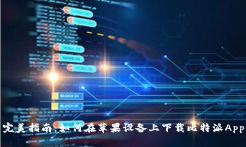 完美指南：如何在苹果设备上下载比特派App