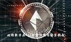 比特软件库App免费下载与安装指南