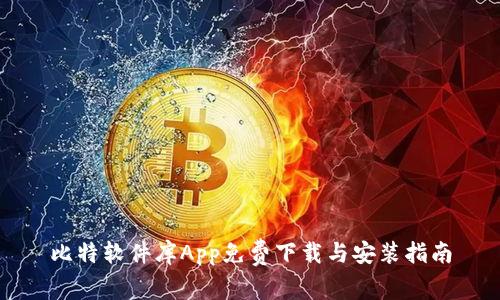 比特软件库App免费下载与安装指南