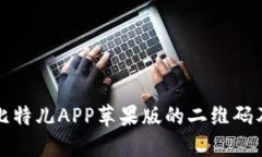 如何找到比特儿APP苹果版的二维码及下载指南