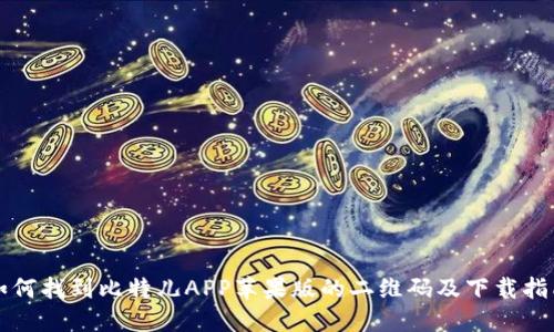 如何找到比特儿APP苹果版的二维码及下载指南