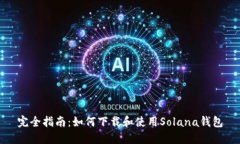 完全指南：如何下载和使用Solana钱包
