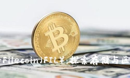 比特派支持Filecoin（FIL）：探索存储与区块链的未来