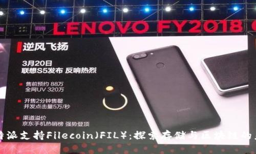 比特派支持Filecoin（FIL）：探索存储与区块链的未来