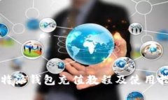 比特派钱包充值教程及使用指南