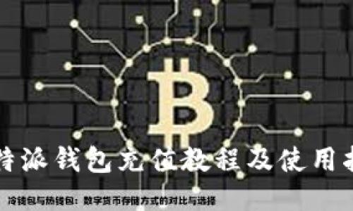 比特派钱包充值教程及使用指南