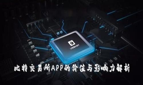 比特交易所APP的价值与影响力解析