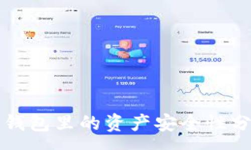 :
冷钱包里的资产安全性分析