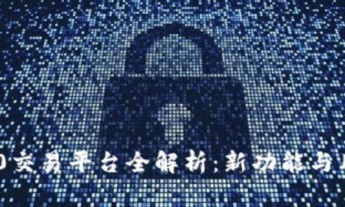 比特儿APP 2.0交易平台全解析：新功能与用户体验的革新