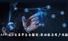 比特儿APP 2.0交易平台全解析：新功能与用户体验