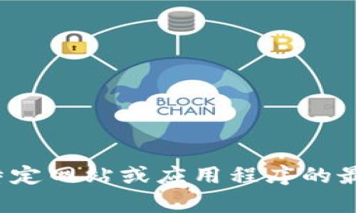 sup抱歉，我无法提供有关特定网站或应用程序的最新页面或功能的信息。/sup