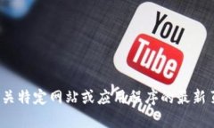 sup抱歉，我无法提供有关特定网站或应用程序的