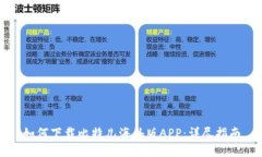 如何下载比特儿海外版APP：详尽指南