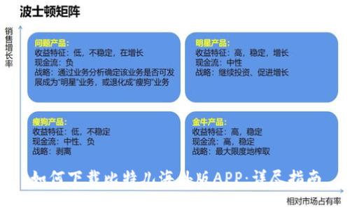 如何下载比特儿海外版APP：详尽指南