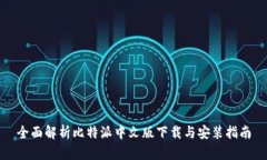 全面解析比特派中文版下载与安装指南
