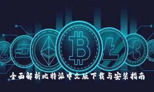 全面解析比特派中文版下载与安装指南