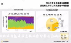 比特派钱包币币兑换风险分析及影响因素探讨
