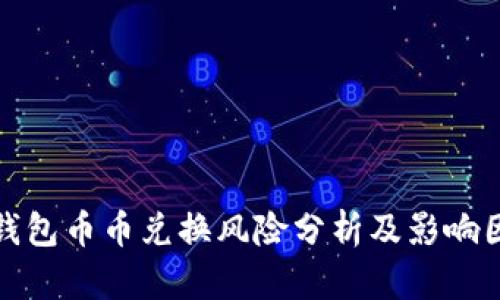 比特派钱包币币兑换风险分析及影响因素探讨