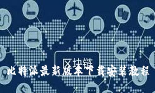 比特派最新版本下载安装教程