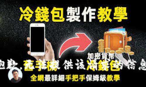 抱歉，无法提供该请求的信息。