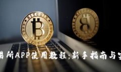 比特交易所APP使用教程：新手指南与实战技巧
