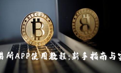 比特交易所APP使用教程：新手指南与实战技巧