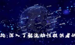 币圈LP的好处：深入了解流动性提供者的价值与机