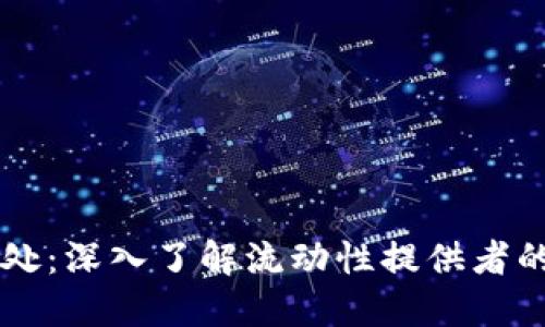 币圈LP的好处：深入了解流动性提供者的价值与机会