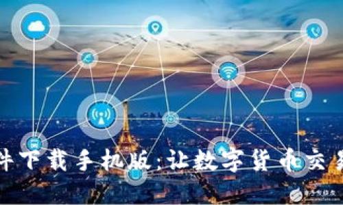 比特软件下载手机版：让数字货币交易更便捷