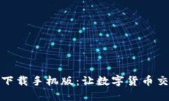 比特软件下载手机版：让数字货币交易更便捷