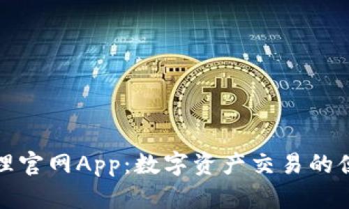 比特代理官网App：数字资产交易的便捷选择