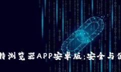 深入探索比特浏览器APP安卓版：安全与便捷的新