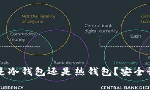 比特派钱包究竟是冷钱包还是热钱包？安全性分析与实践指南