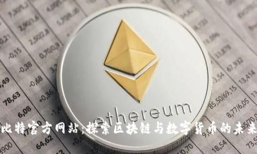 比特官方网站：探索区块链与数字货币的未来