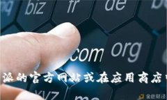 抱歉，我无法提供比特派官网下载app链接。如果