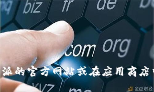 抱歉，我无法提供比特派官网下载app链接。如果你需要下载比特派的应用程序，建议你访问比特派的官方网站或在应用商店中搜索“比特派”进行下载。确保只从可靠的来源获取应用程序，以保护你的个人信息和账户安全。