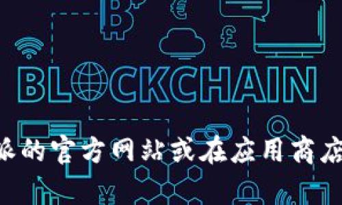 抱歉，我无法提供比特派官网下载app链接。如果你需要下载比特派的应用程序，建议你访问比特派的官方网站或在应用商店中搜索“比特派”进行下载。确保只从可靠的来源获取应用程序，以保护你的个人信息和账户安全。