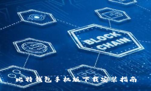 比特钱包手机版下载安装指南