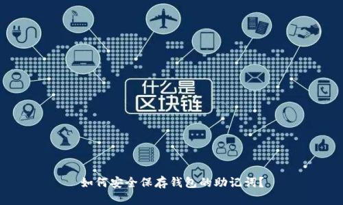 如何安全保存钱包的助记词？